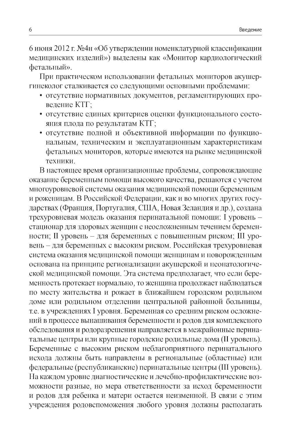 Кардиотокография - метод оценки функционального состояния плода во время беременности: Учебное пособие. 2-е изд