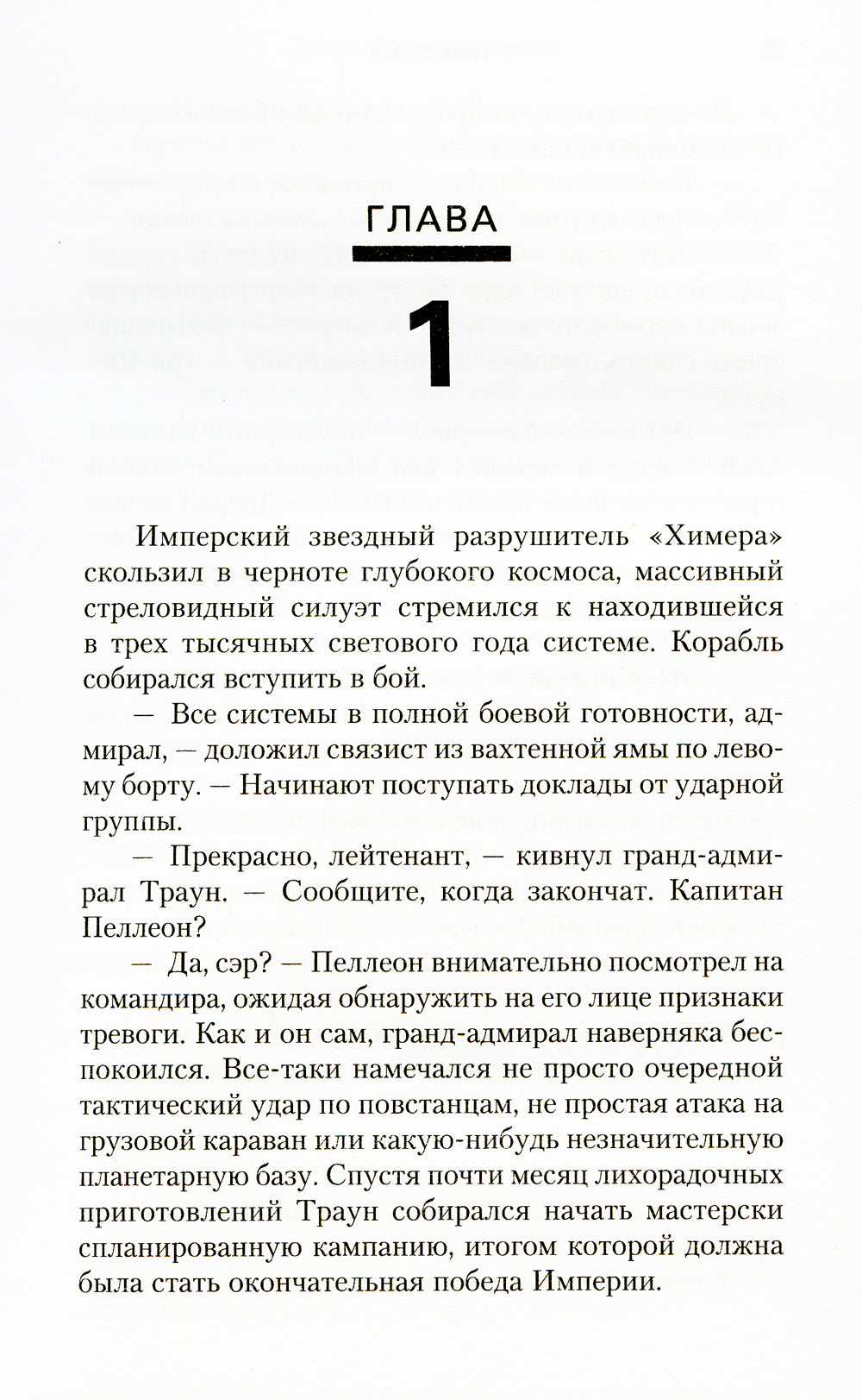 Звездные войны: Траун. Последний приказ