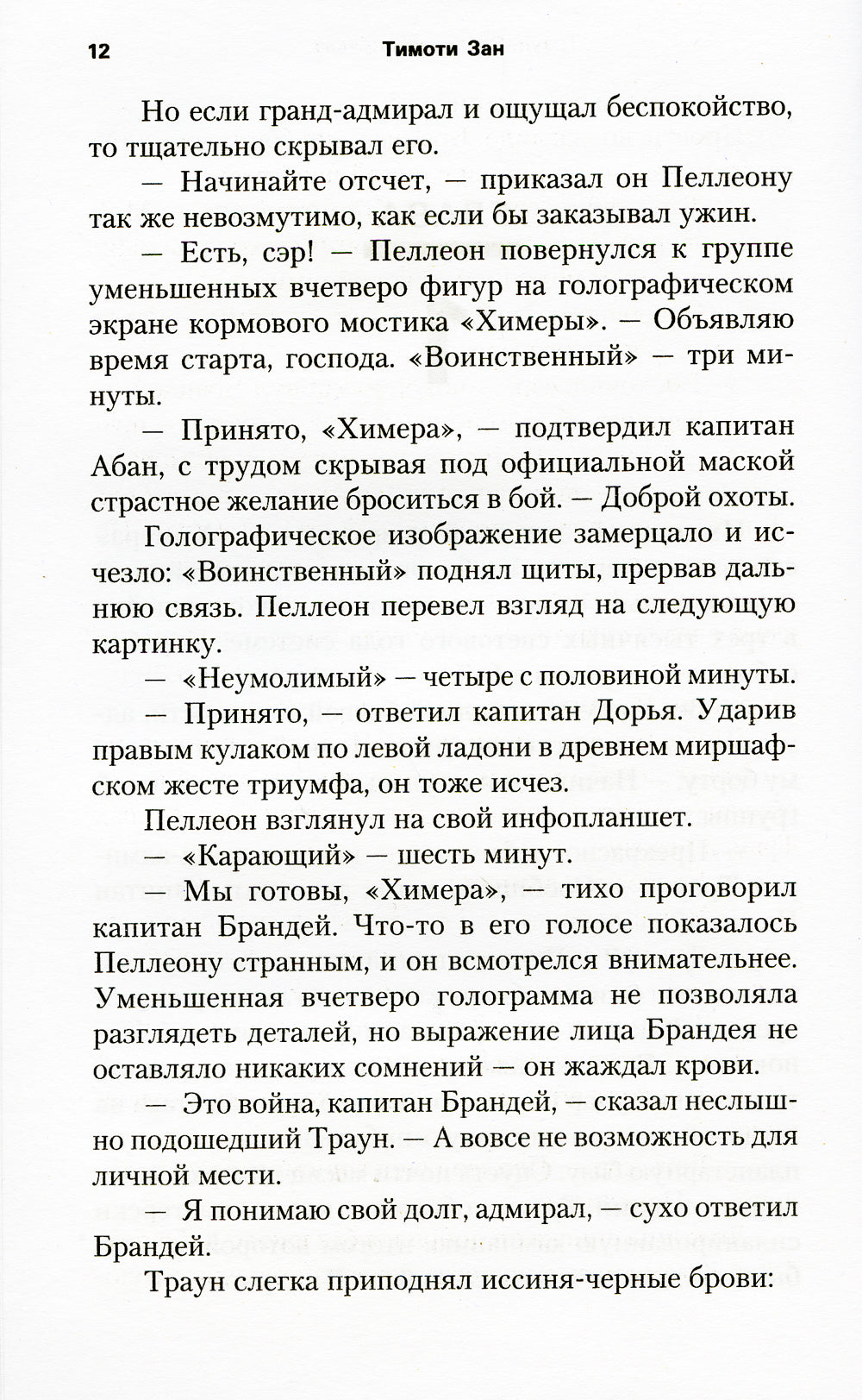 Звездные войны: Траун. Последний приказ