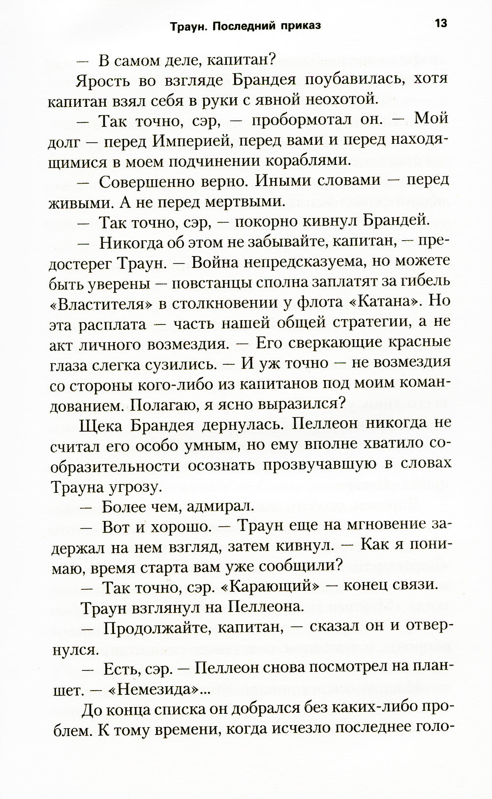 Звездные войны: Траун. Последний приказ