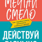 Мечтай смело, действуй разумно. Как зарабатывать, занимаясь любимым делом