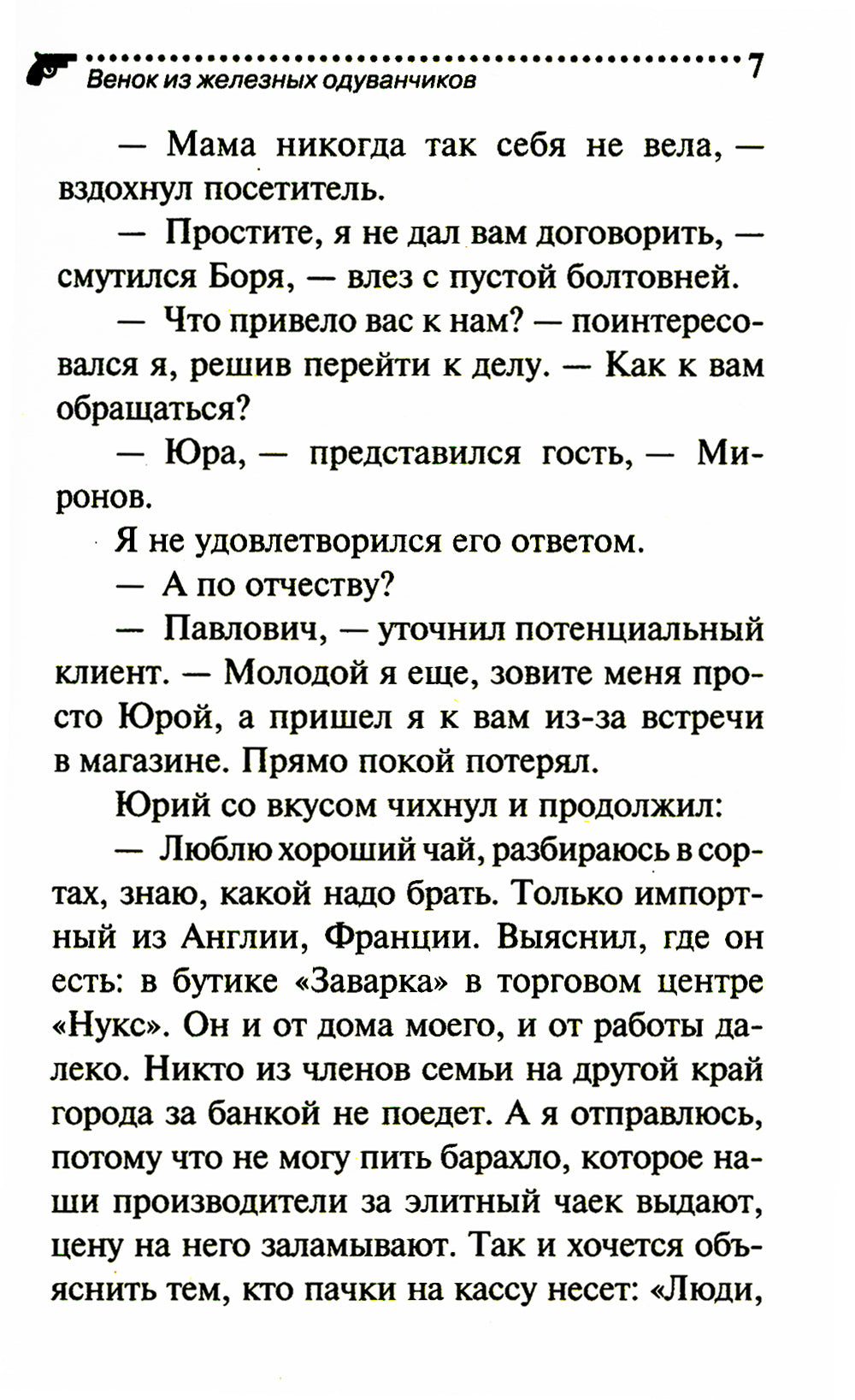 Венок из железных одуванчиков