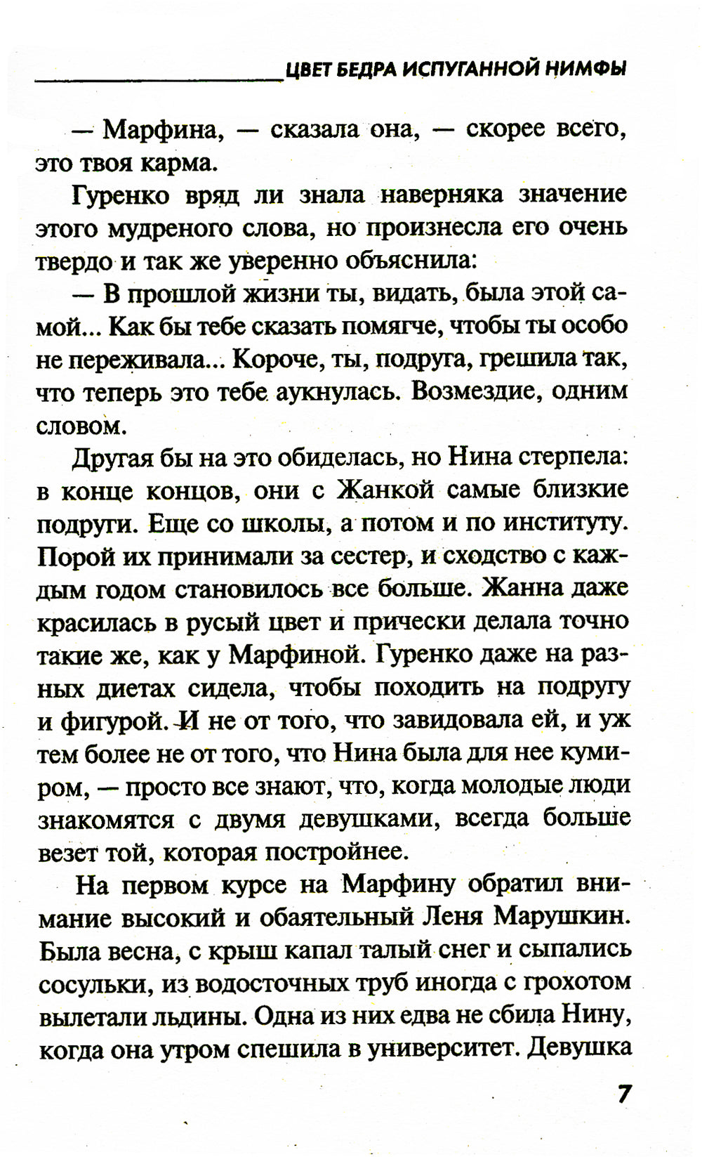 Цвет бедра испуганной нимфы: роман