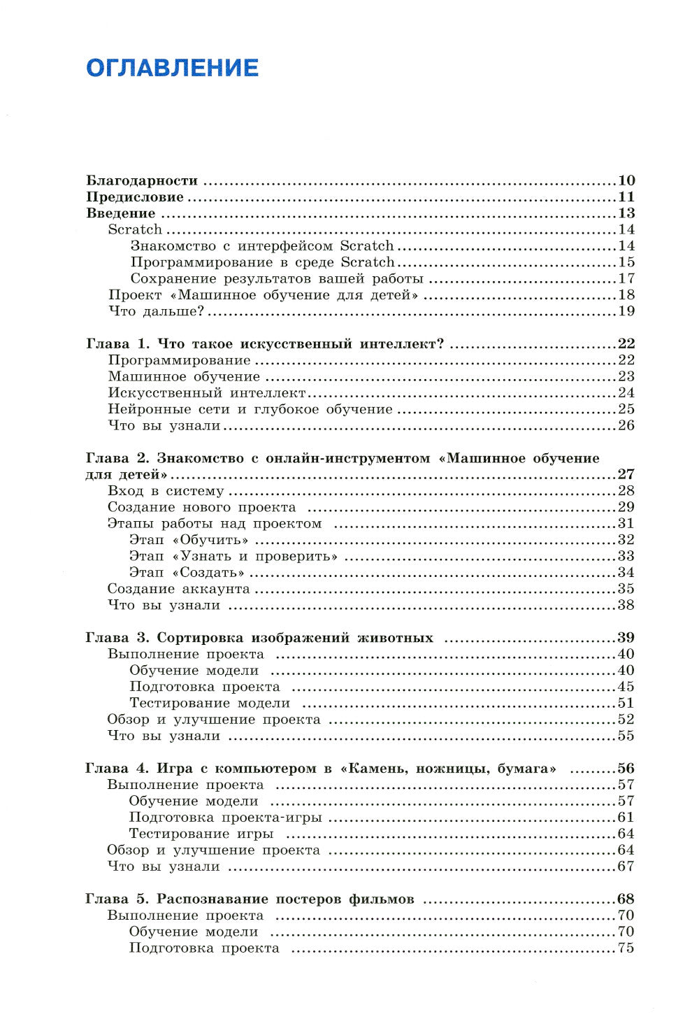 Машинное обучение для детей. Практическое введение в искусственный интеллект