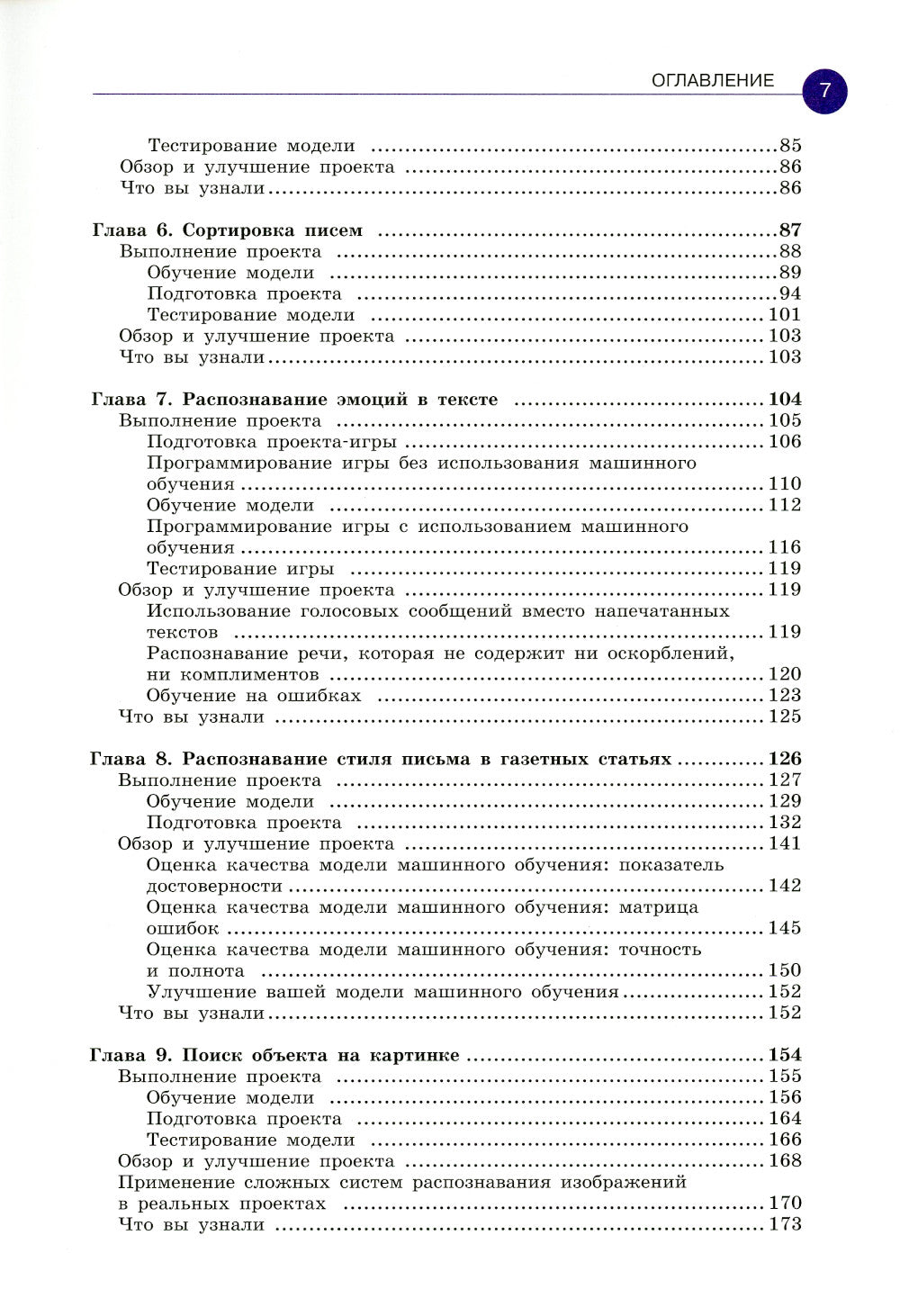 Машинное обучение для детей. Практическое введение в искусственный интеллект
