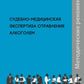 Судебно-медицинская экспертиза отравления алкоголем: методические рекомендации