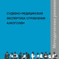 Судебно-медицинская экспертиза отравления алкоголем: методические рекомендации