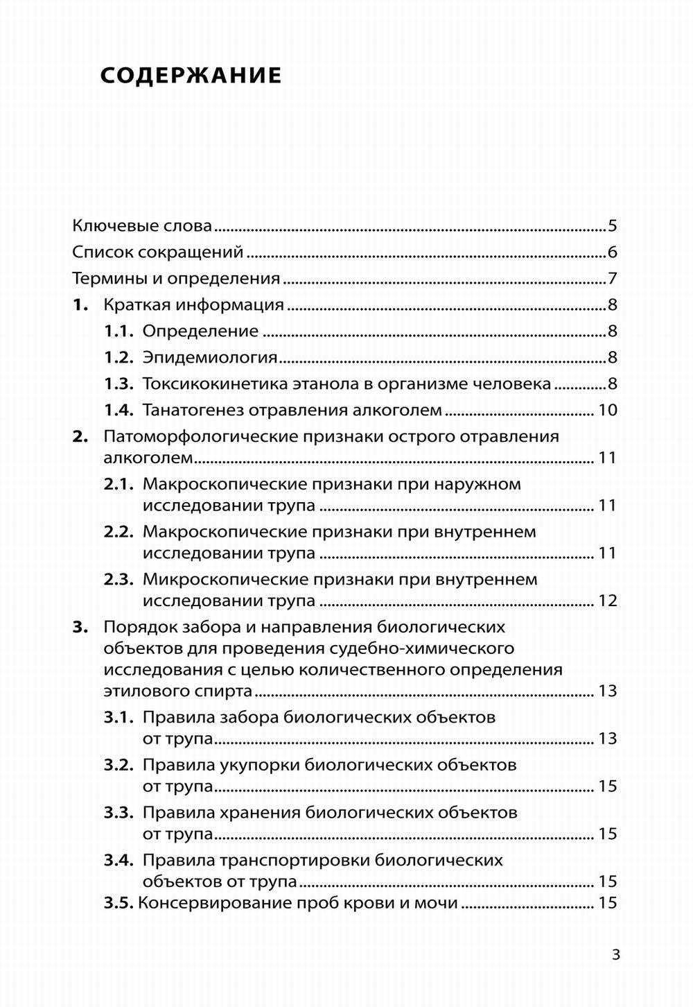 Судебно-медицинская экспертиза отравления алкоголем: методические рекомендации