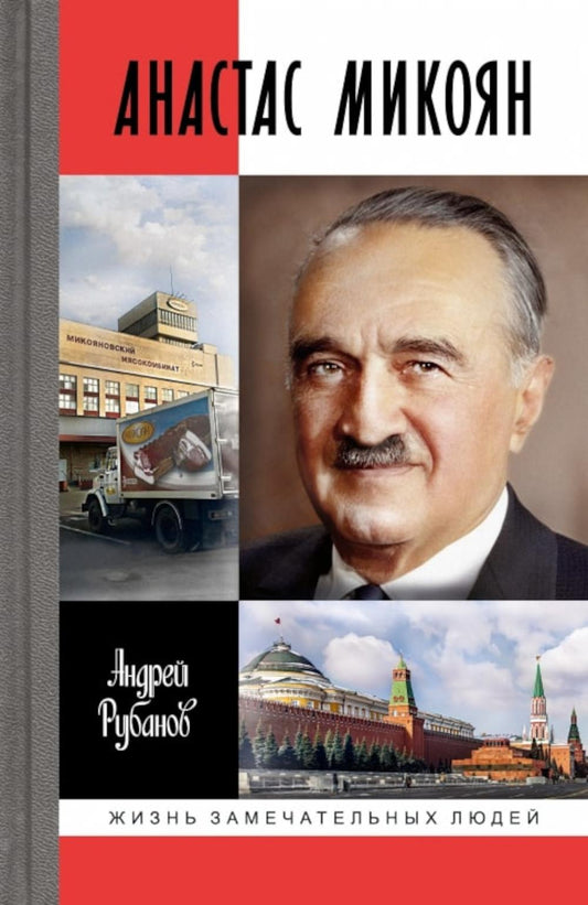 Anastas Mikoïan. De Lénine à Kennedi : L'histoire du leader crémlevski