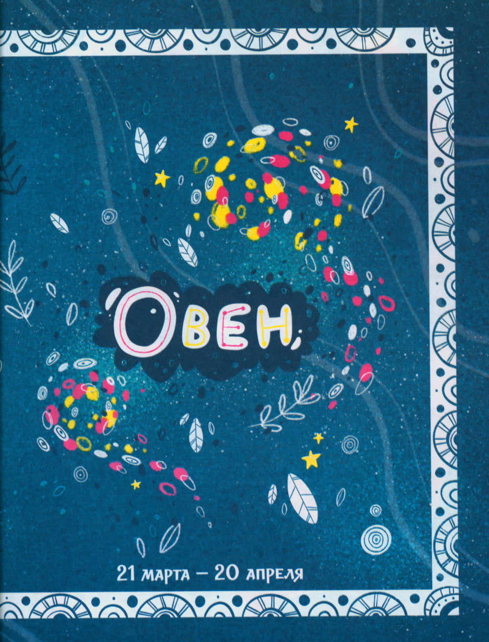 Большая сказочная серия. Зодиакальные сказки. Мифы и легенды