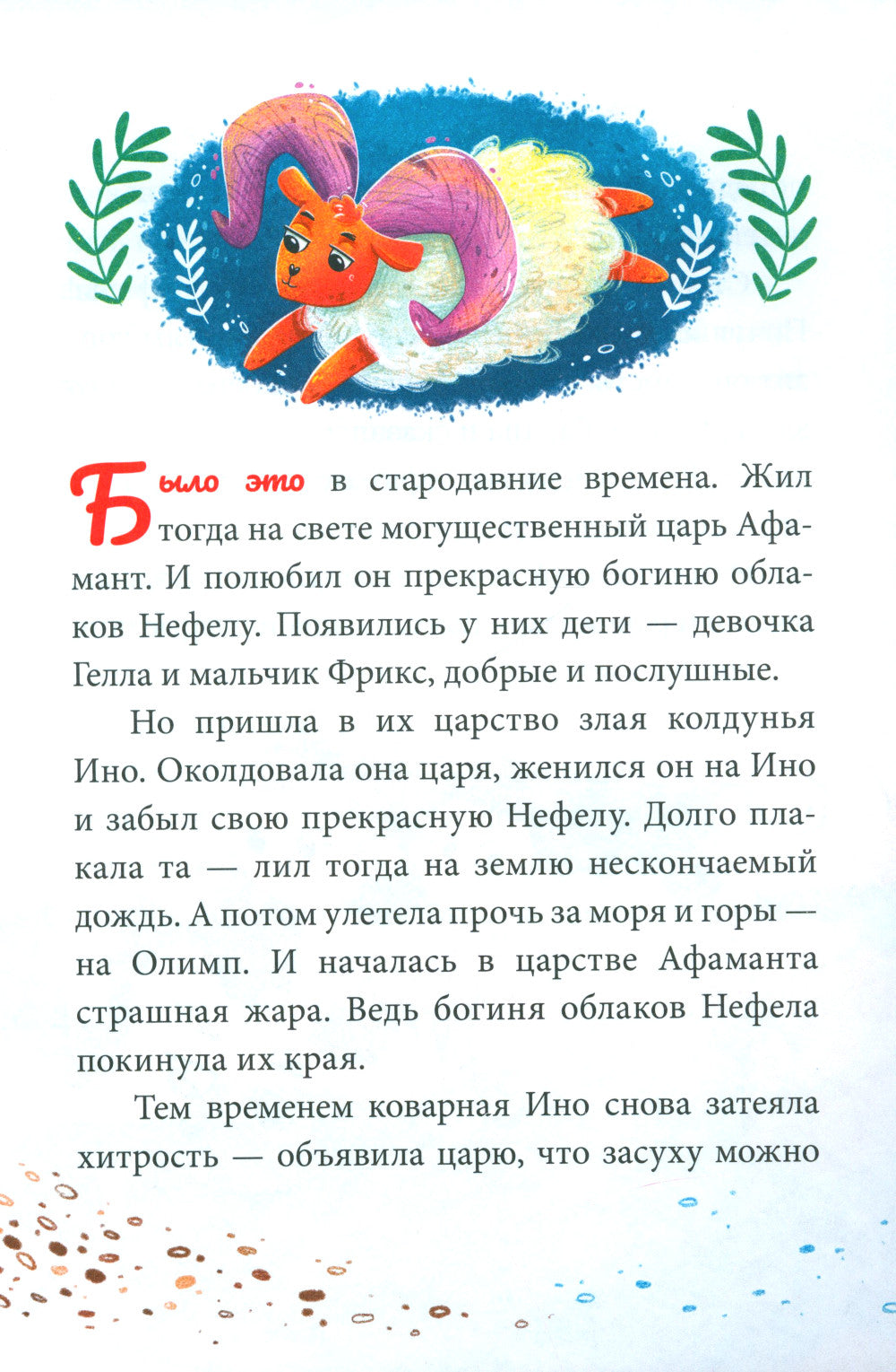 Большая сказочная серия. Зодиакальные сказки. Мифы и легенды