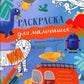Рисуем и играем. Раскраска для мальчишек