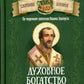 Духовное богатство. По творениям святителя Иоанна Златоуста