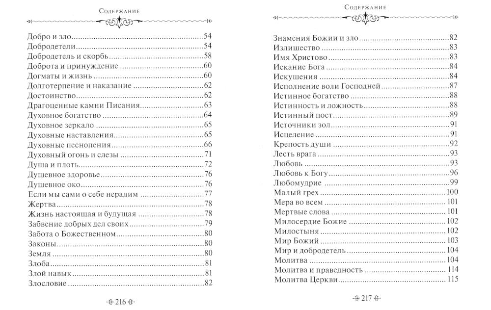 Духовное богатство. По творениям святителя Иоанна Златоуста