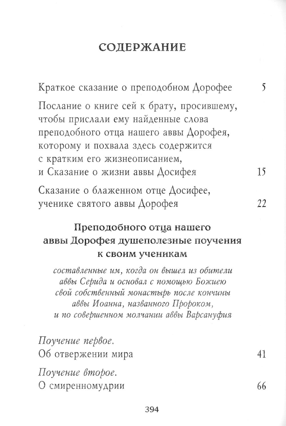 Душеполезные поучения. Вопросы, ответы, житие
