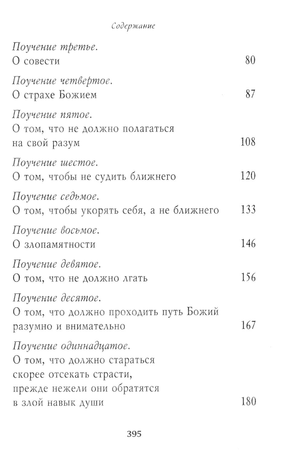 Душеполезные поучения. Вопросы, ответы, житие