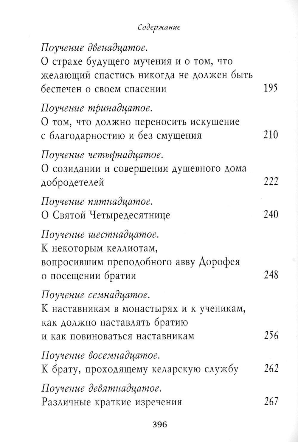 Душеполезные поучения. Вопросы, ответы, житие