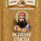 Истинное счастье. По творениям святителя Тихона Задонского