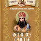 Истинное счастье. По творениям святителя Тихона Задонского