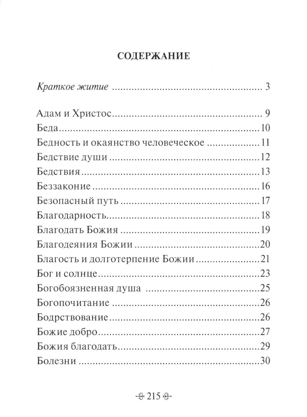 Истинное счастье. По творениям святителя Тихона Задонского