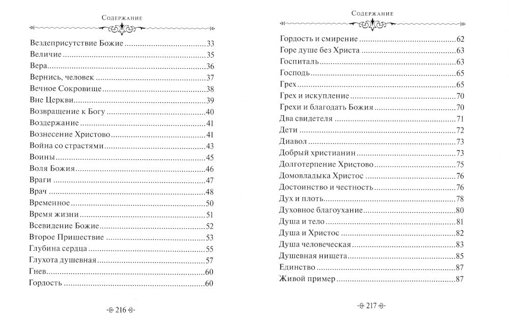 Истинное счастье. По творениям святителя Тихона Задонского
