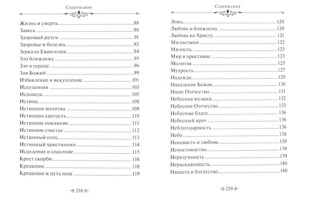 Истинное счастье. По творениям святителя Тихона Задонского