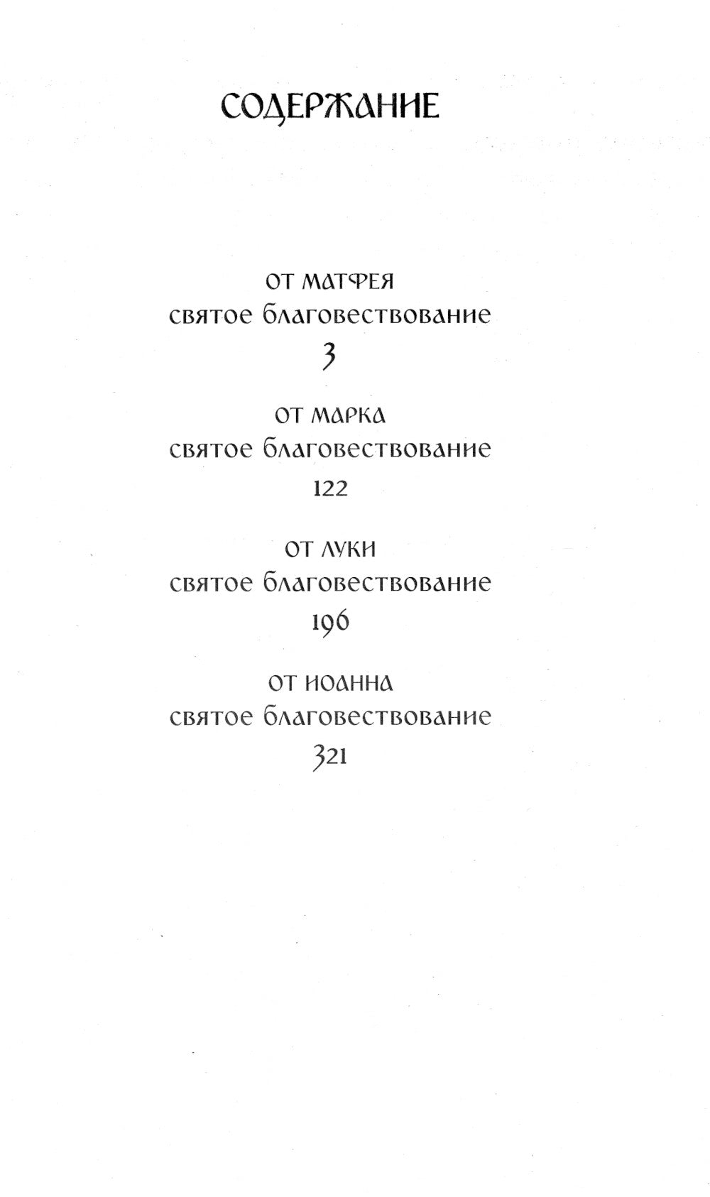 Святое Евангелие. Религиозное изд