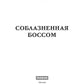 Соблазненная боссом