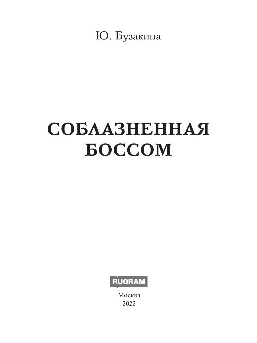 Соблазненная боссом