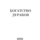 Богатство дураков