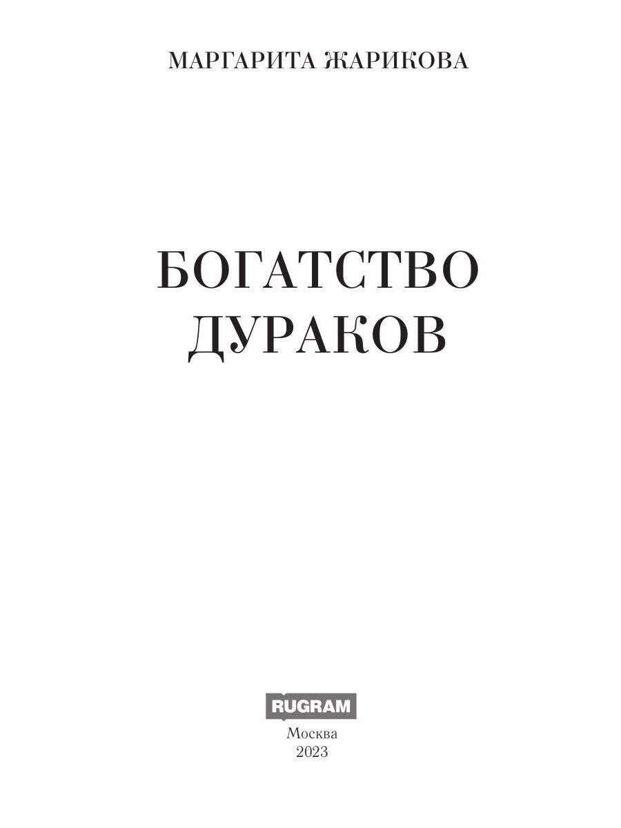 Богатство дураков
