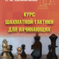 Курс шахматной тактики для начинающих