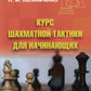 Курс шахматной тактики для начинающих