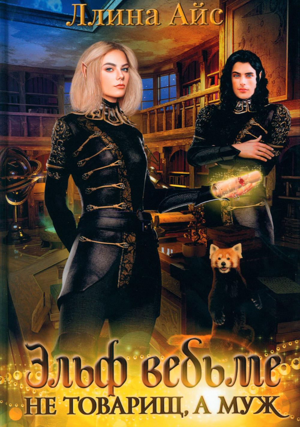 Elf ne veut pas être une femme