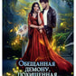 Обещанная демону, похищенная драконом