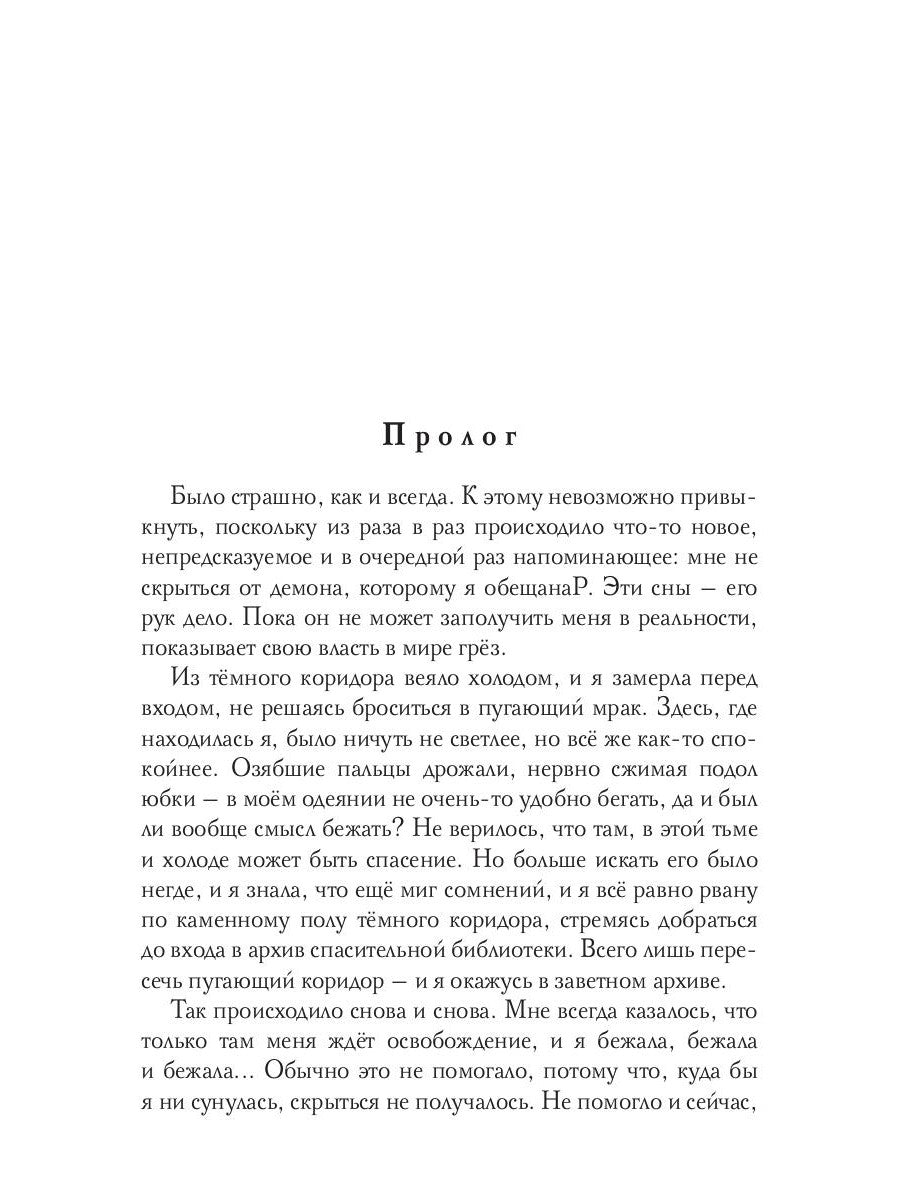 Обещанная демону, похищенная драконом
