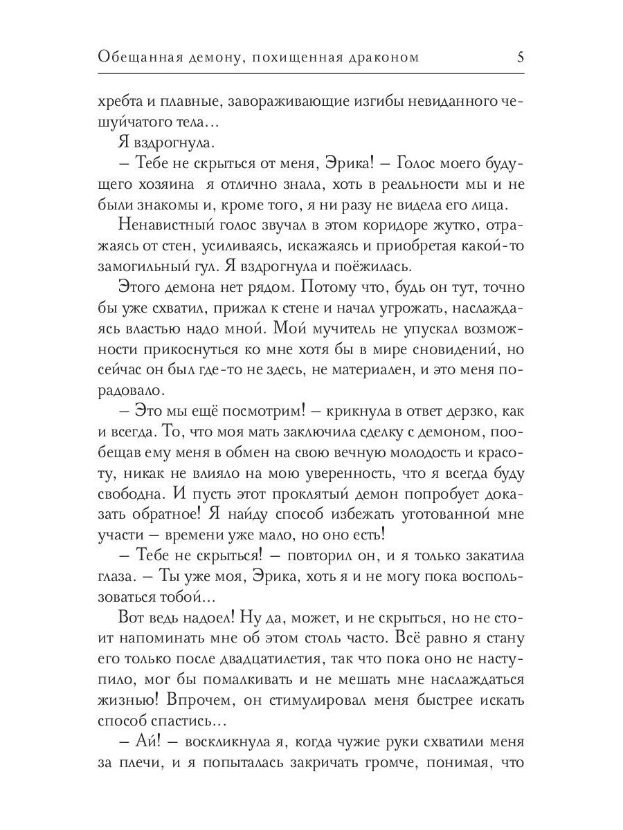 Обещанная демону, похищенная драконом