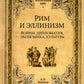 Рим и эллинизм. Войны, дипломатия, экономика, культура