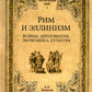 Рим и эллинизм. Войны, дипломатия, экономика, культура