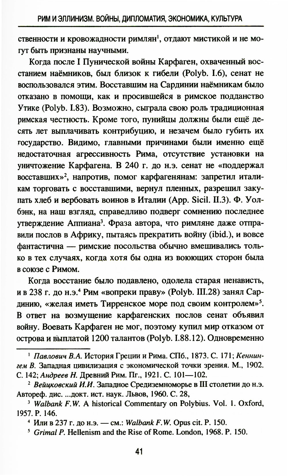 Рим и эллинизм. Войны, дипломатия, экономика, культура