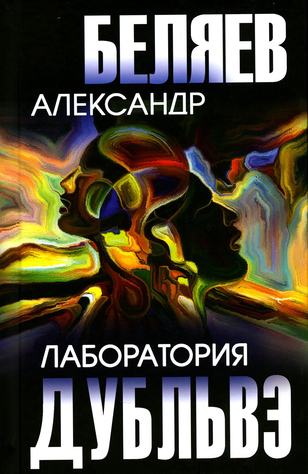 Лаборатория Дубльвэ: романы