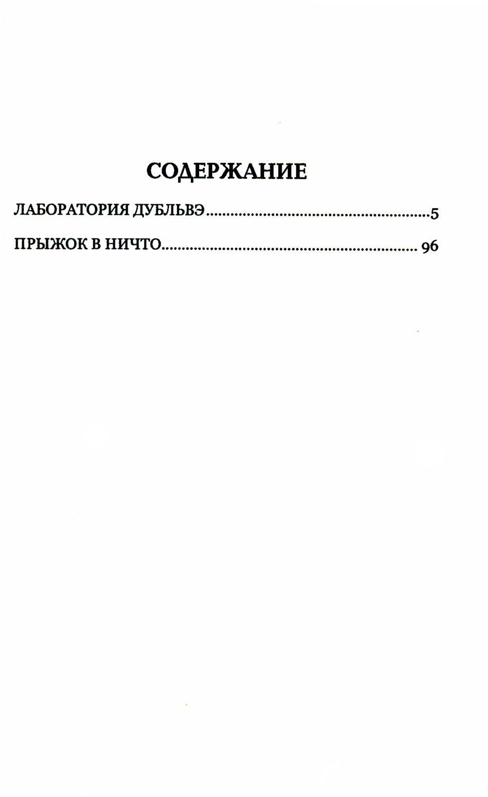 Лаборатория Дубльвэ: романы