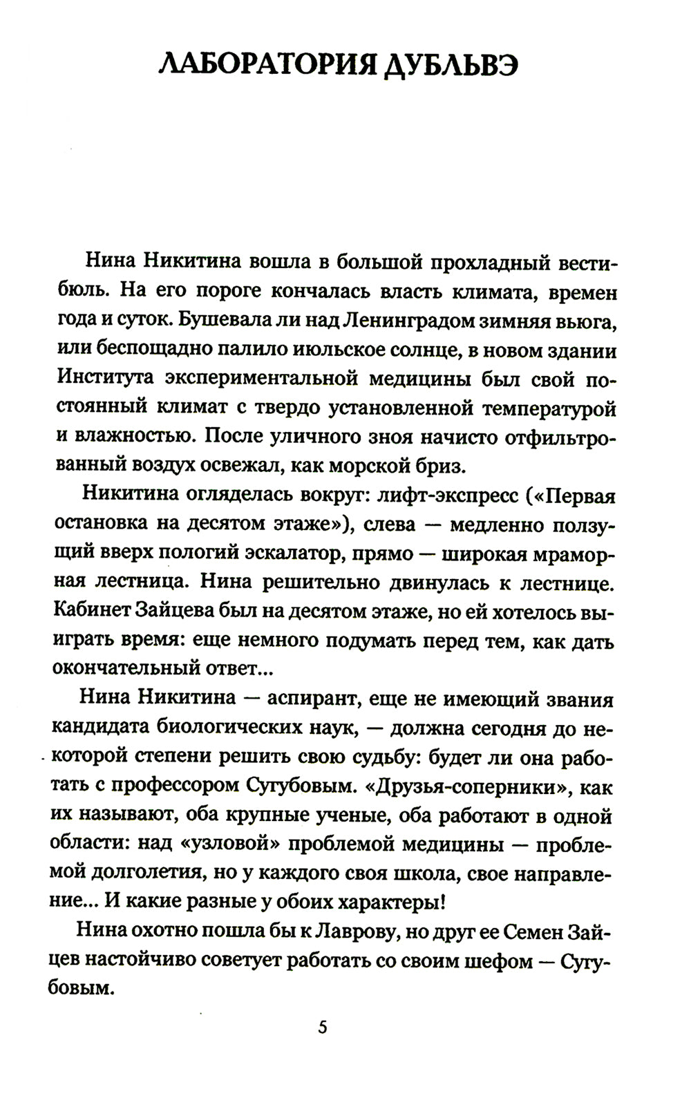 Лаборатория Дубльвэ: романы