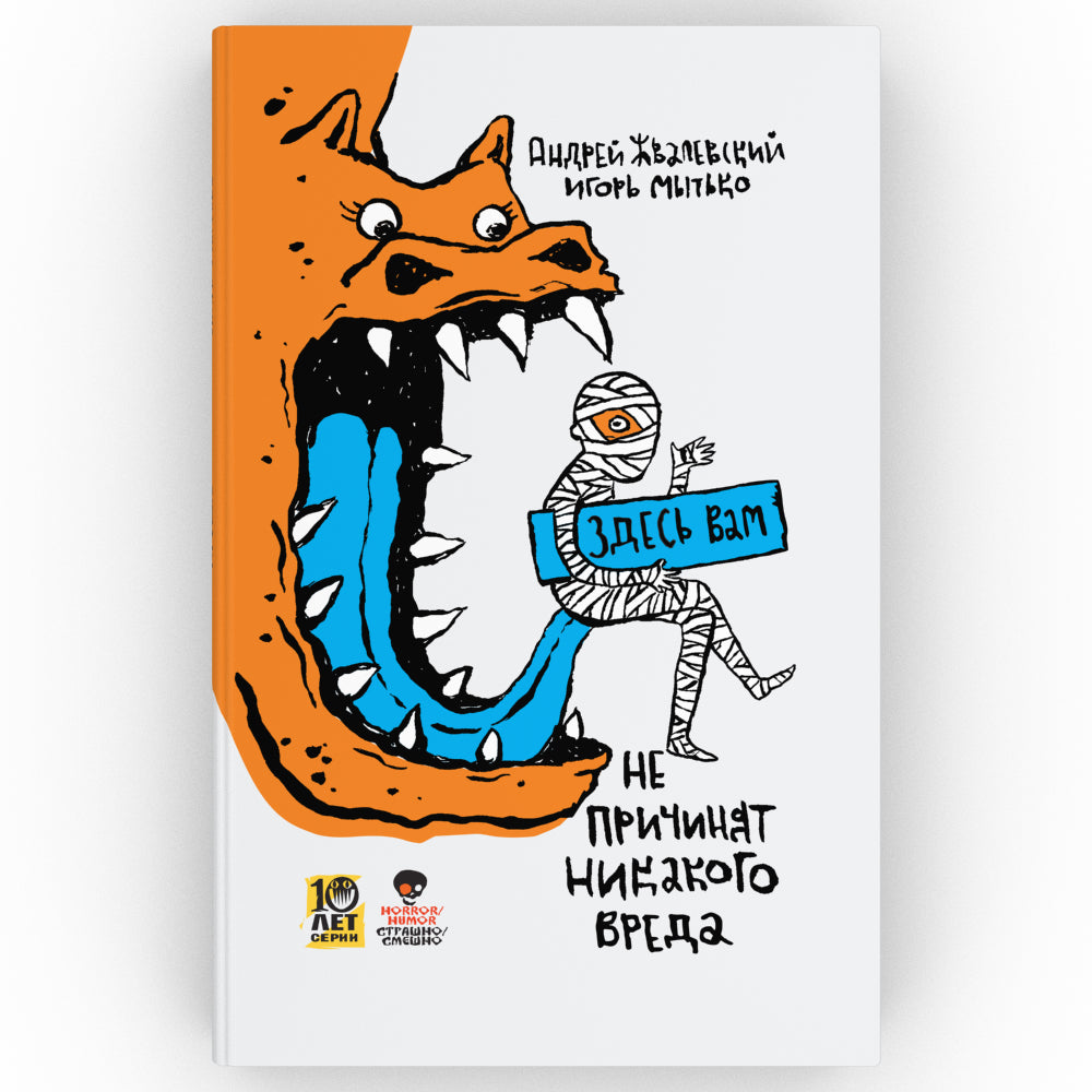 Страшно / Смешно (комплект из 2-х книг)