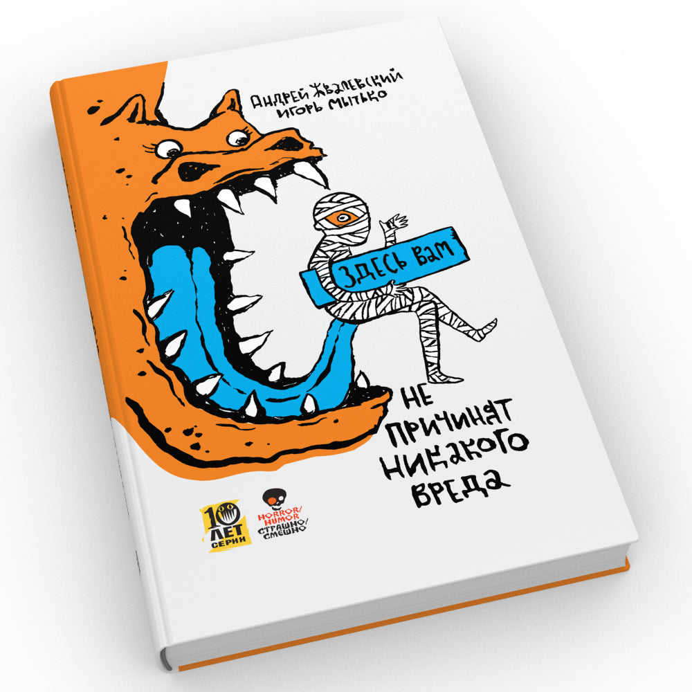 Страшно / Смешно (комплект из 2-х книг)