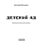 Детский ад: фантастический роман