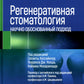 Регенеративная стоматология. Научно обоснованный подход