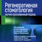 Регенеративная стоматология. Научно обоснованный подход