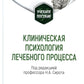 Клиническая психология лечебного процесса: Учебное пособие