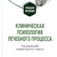 Клиническая психология лечебного процесса: Учебное пособие